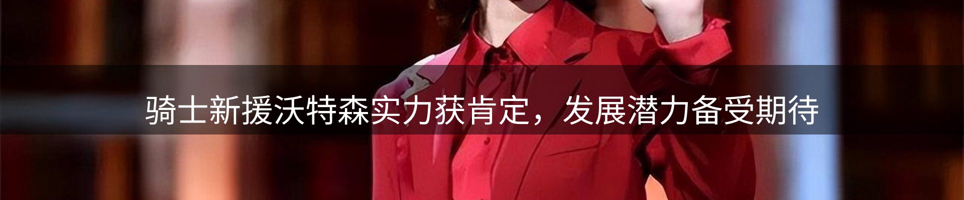 焦点看台